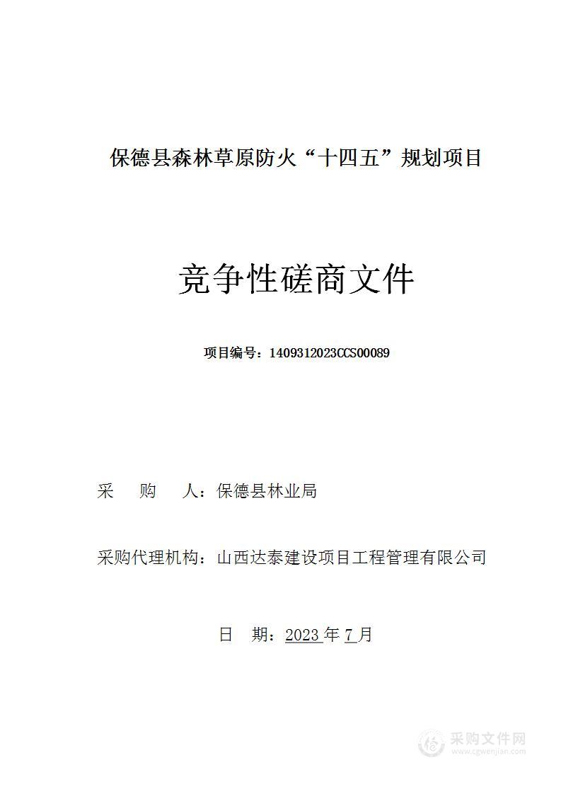 保德县森林草原防火“十四五”规划项目