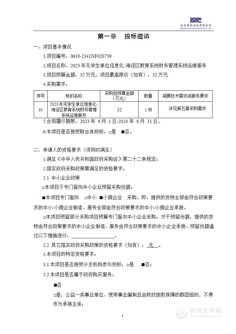 2023年无学生单位信息化-海淀区教育系统财务管理系统运维服务