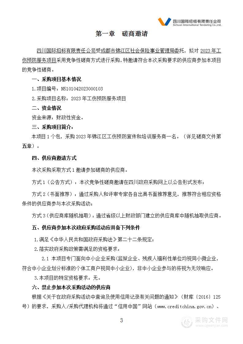 成都市锦江区社会保险事业管理局2023年工伤预防服务项目