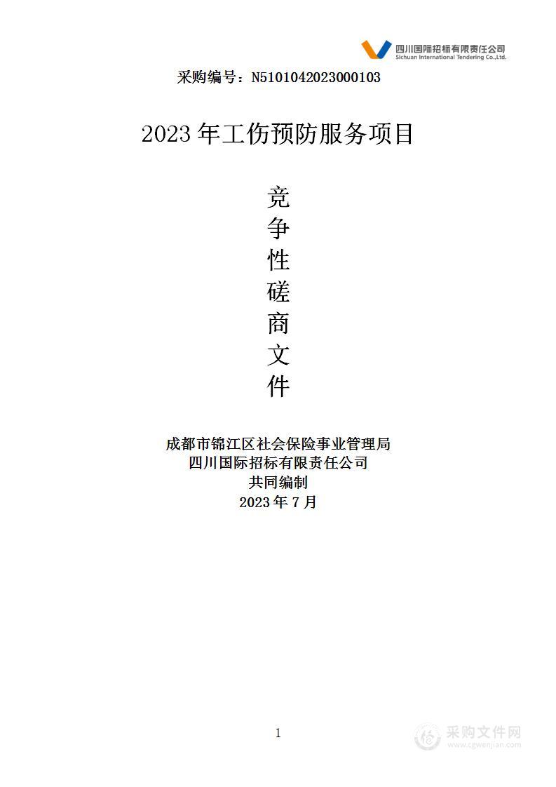 成都市锦江区社会保险事业管理局2023年工伤预防服务项目