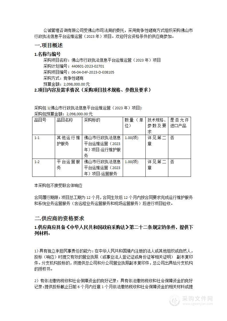 佛山市行政执法信息平台运维运营（2023年）项目