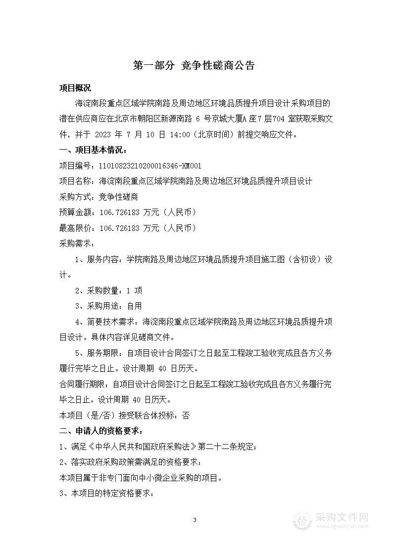 海淀南段重点区域学院南路及周边地区环境品质提升项目设计