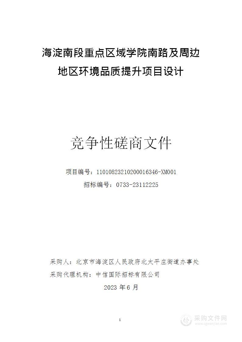 海淀南段重点区域学院南路及周边地区环境品质提升项目设计