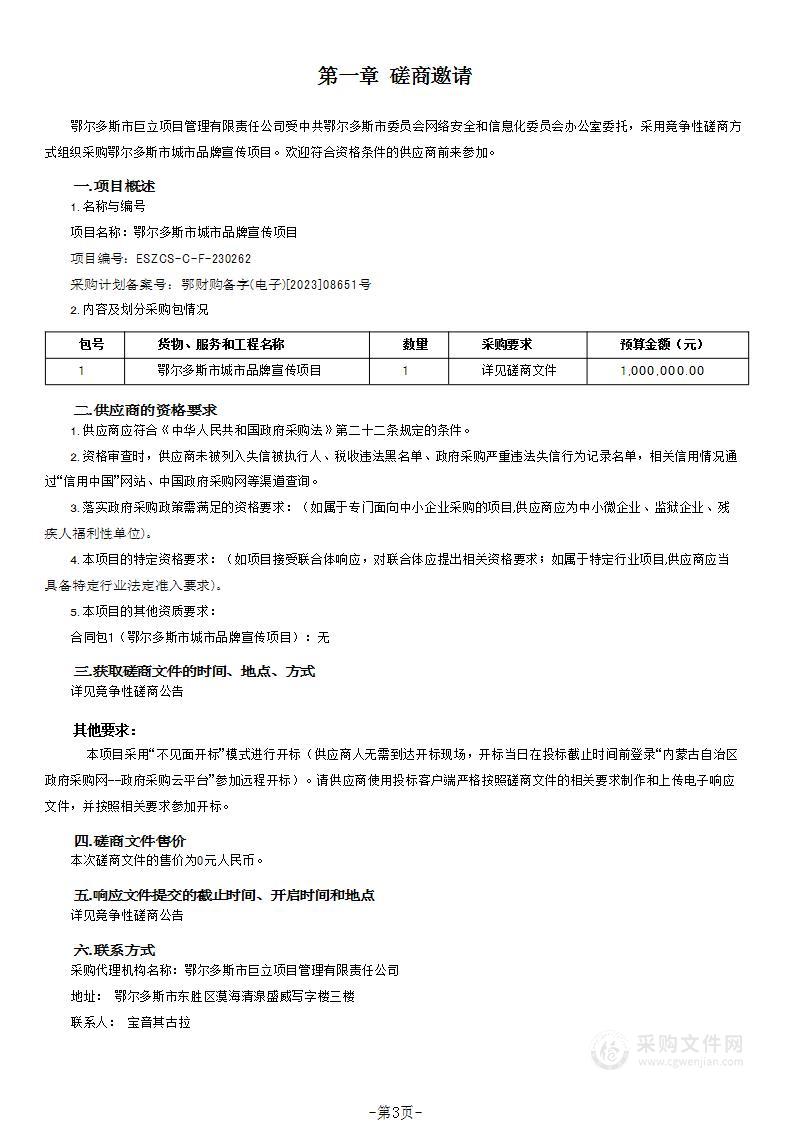 鄂尔多斯市城市品牌宣传项目