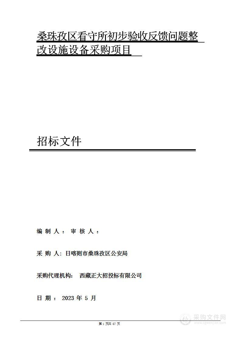 桑珠孜区看守所初步验收反馈问题整改设施、设备采购项目