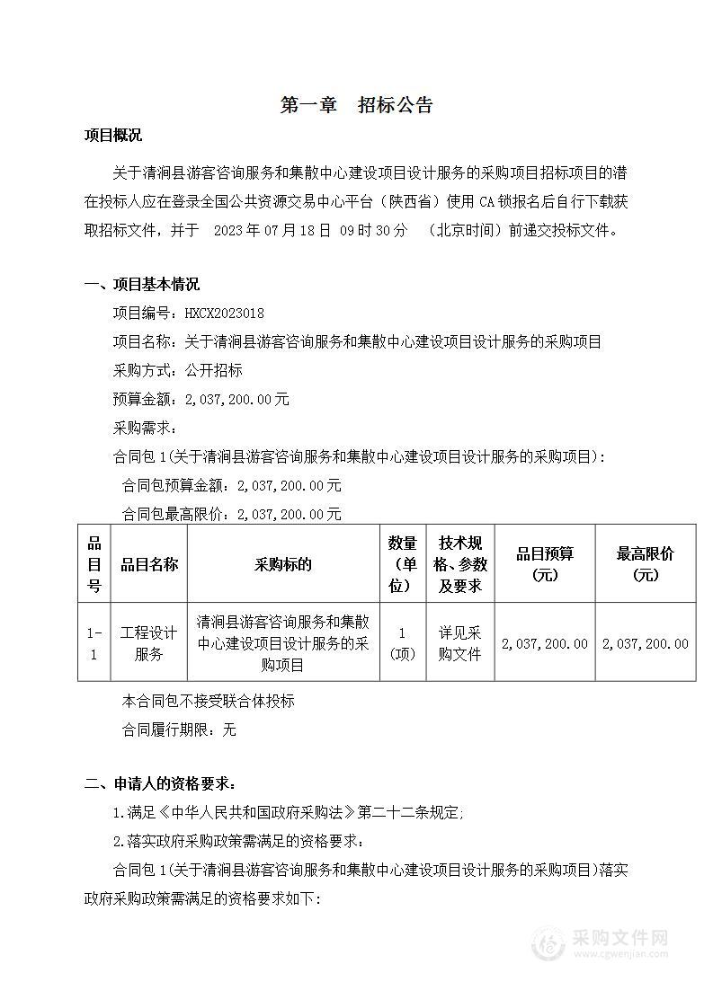 清涧县游客咨询服务和集散中心建设项目设计服务的采购项目