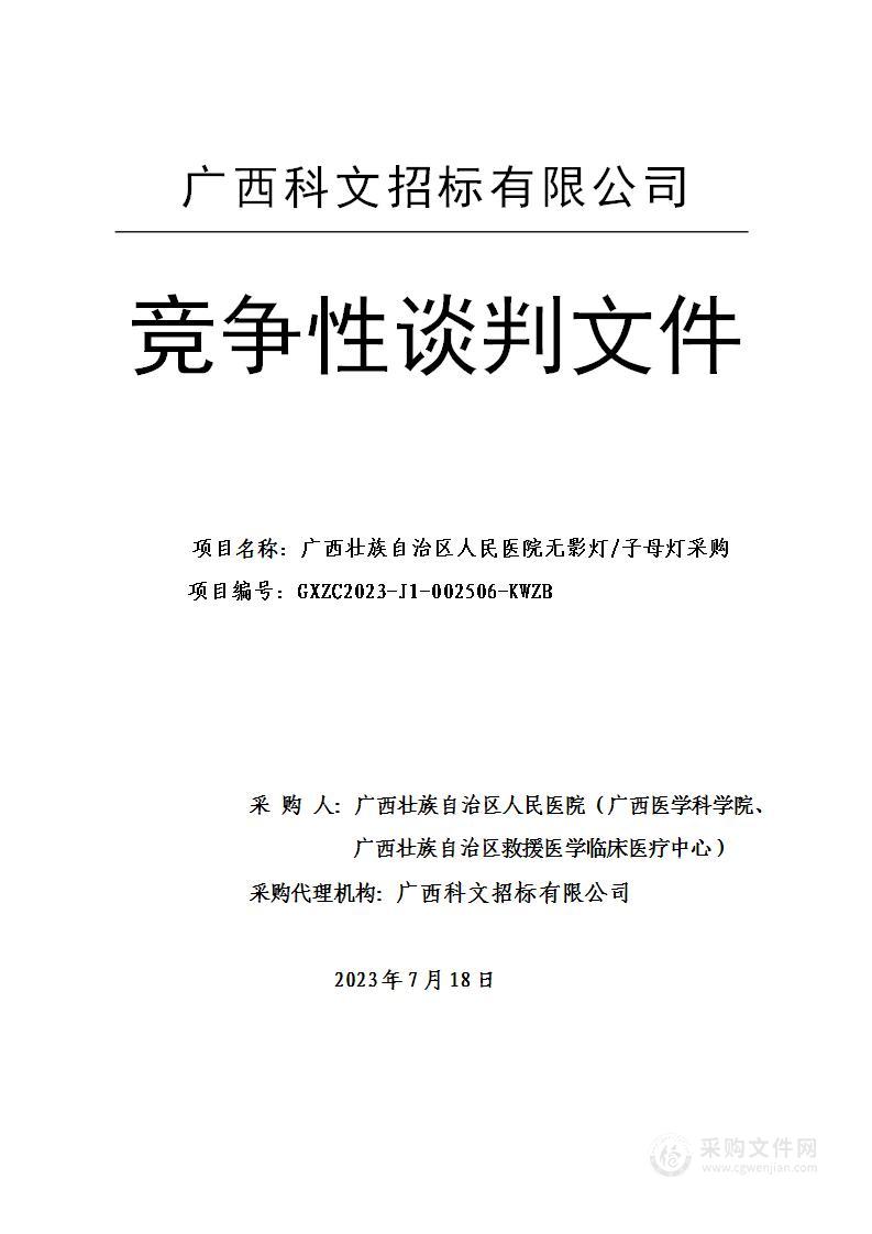 广西壮族自治区人民医院无影灯/子母灯采购