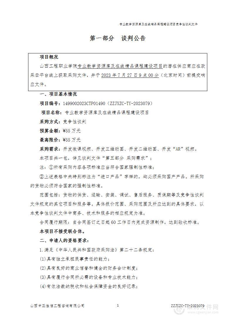 专业教学资源库及在线精品课程建设项目