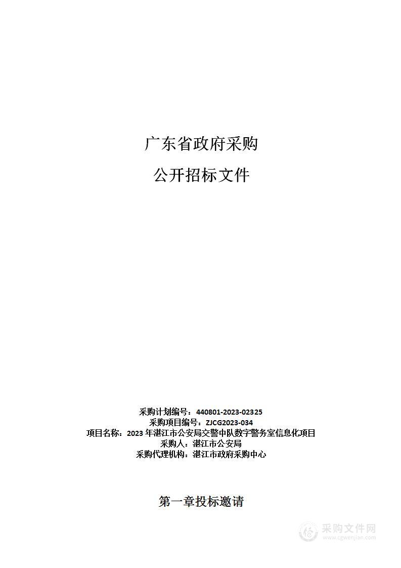 2023年湛江市公安局交警中队数字警务室信息化项目