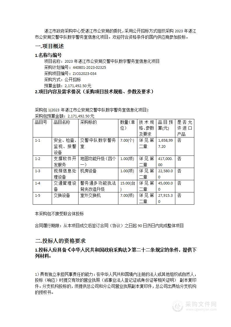 2023年湛江市公安局交警中队数字警务室信息化项目