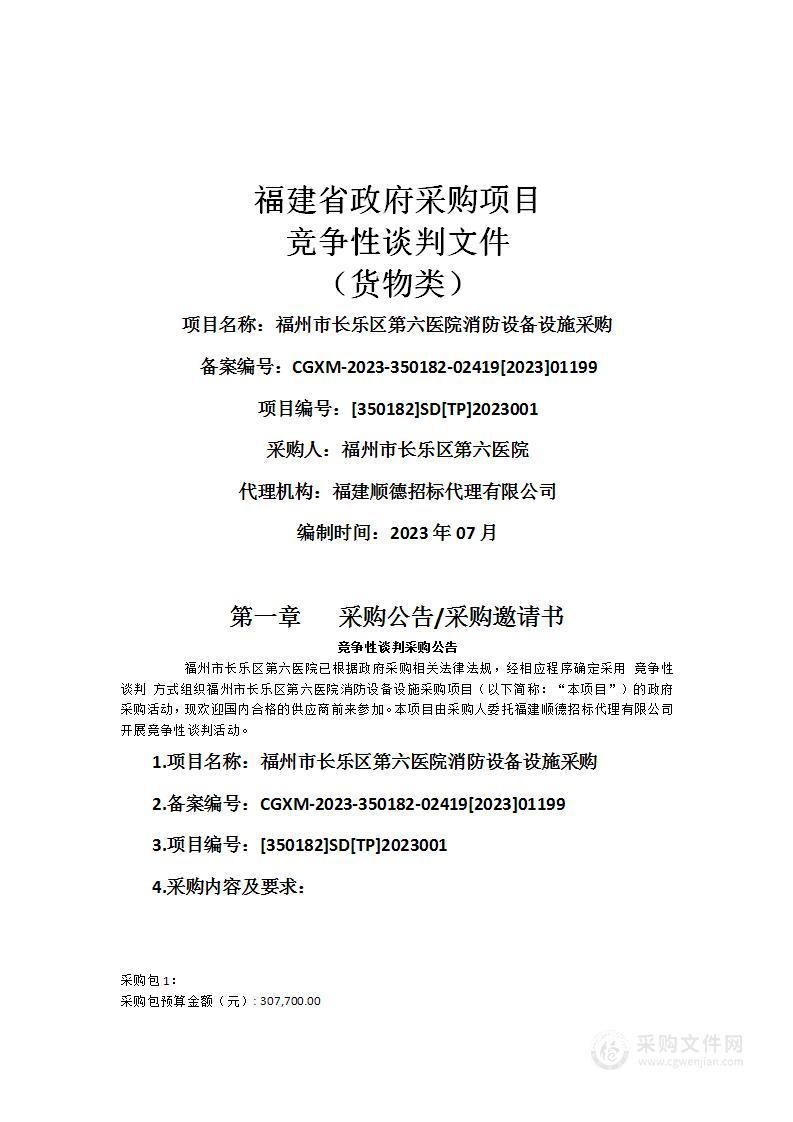 福州市长乐区第六医院消防设备设施采购