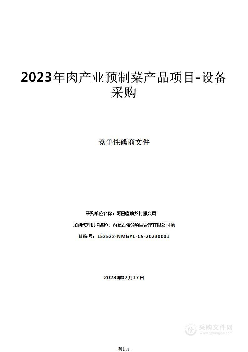 2023年肉产业预制菜产品项目-设备采购