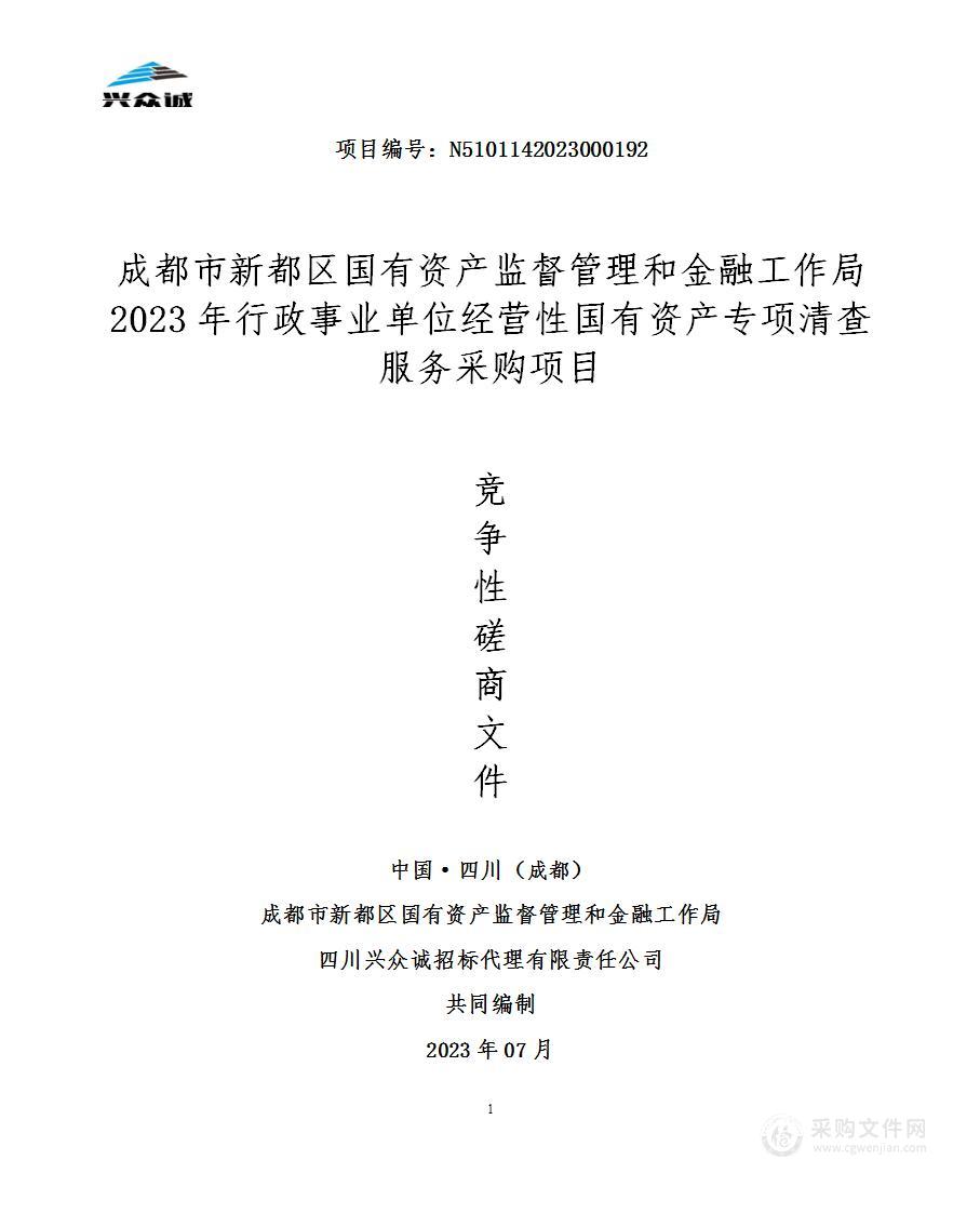 新都区国有资产监督管理和金融工作局2023年行政事业单位经营性国有资产专项清查服务采购项目