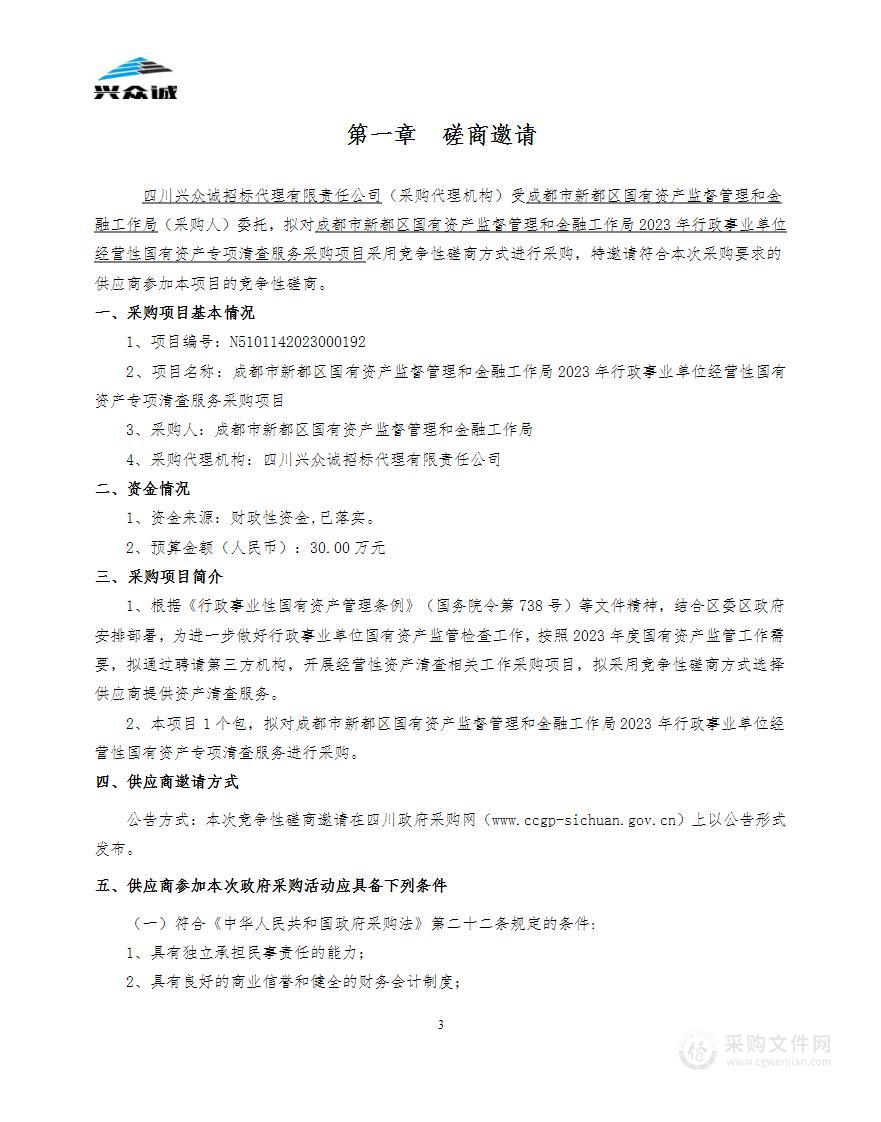 新都区国有资产监督管理和金融工作局2023年行政事业单位经营性国有资产专项清查服务采购项目