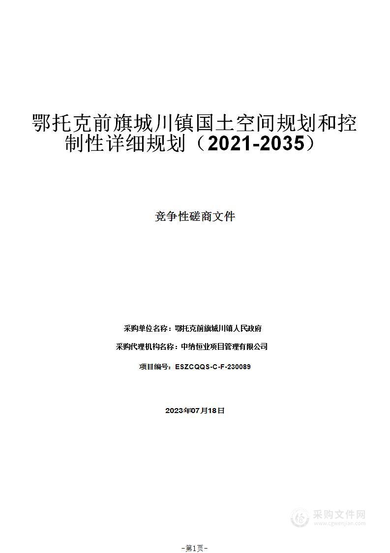 鄂托克前旗城川镇国土空间规划和控制性详细规划（2021-2035）