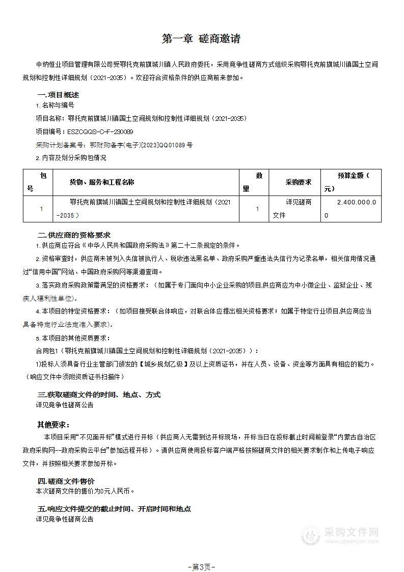 鄂托克前旗城川镇国土空间规划和控制性详细规划（2021-2035）