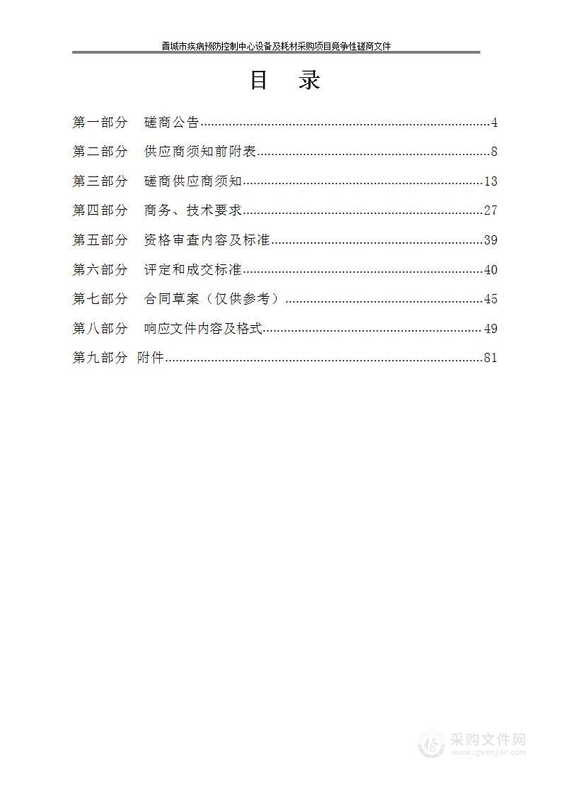 晋城市疾病预防控制中心设备及耗材采购项目