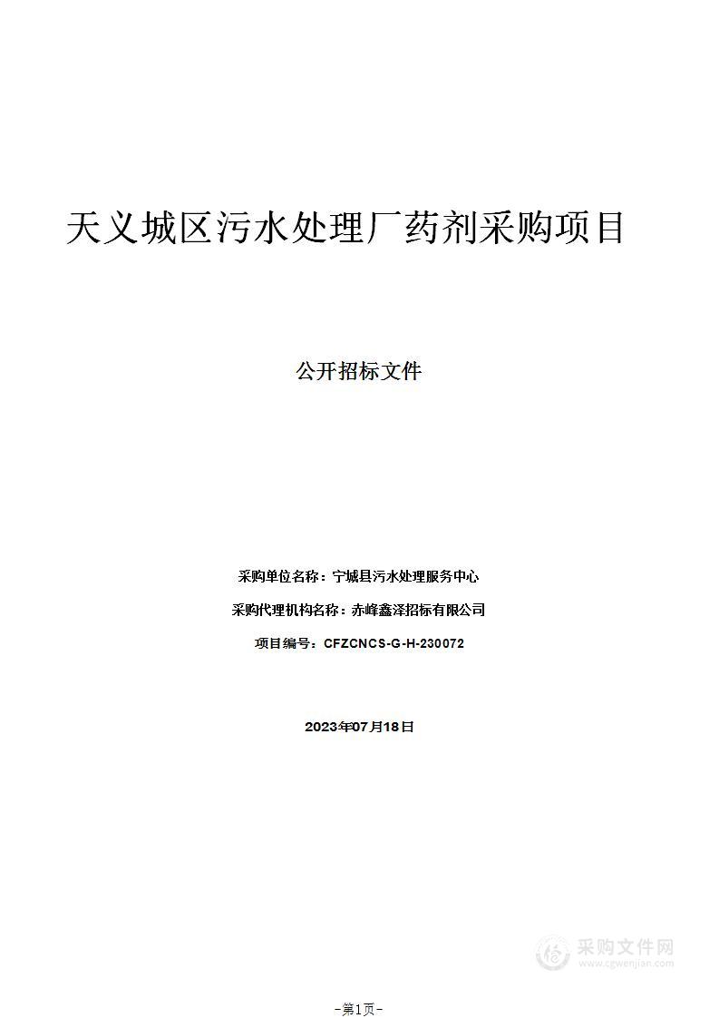 天义城区污水处理厂药剂采购项目