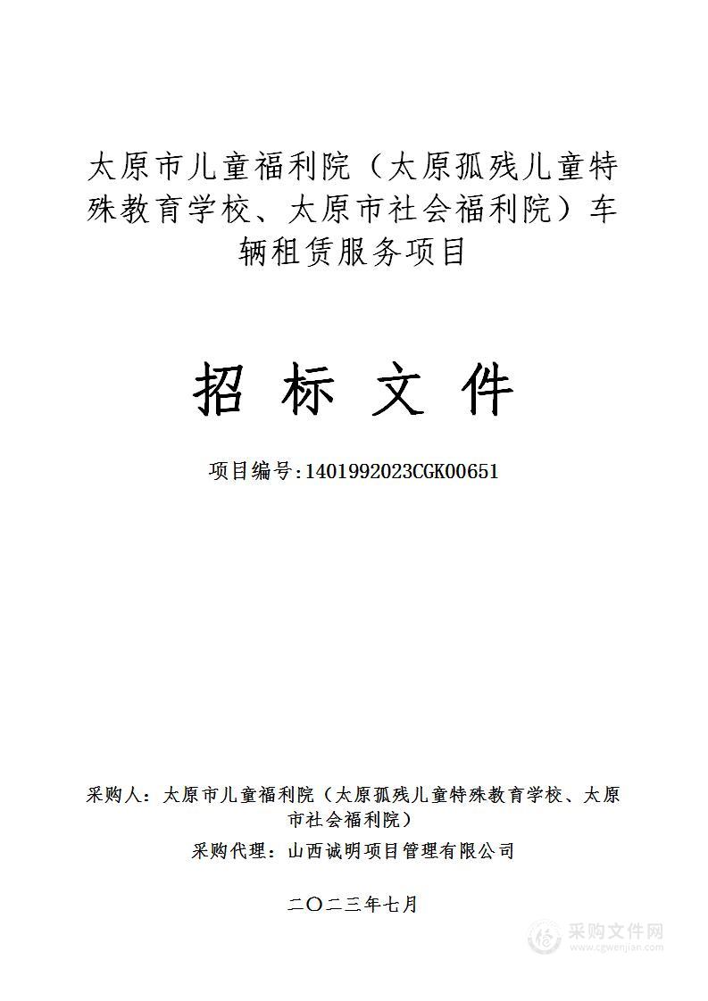 太原市儿童福利院（太原孤残儿童特殊教育学校、太原市社会福利院）车辆租赁服务项目