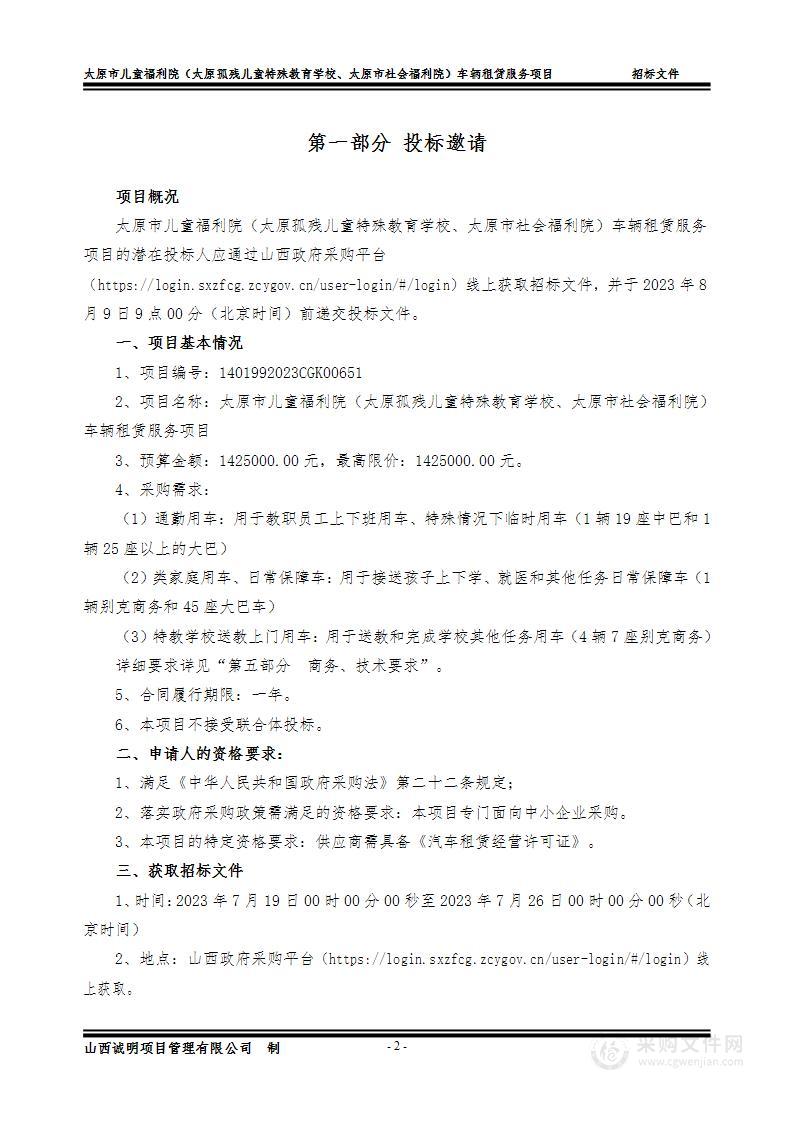 太原市儿童福利院（太原孤残儿童特殊教育学校、太原市社会福利院）车辆租赁服务项目