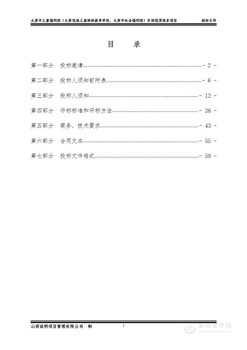 太原市儿童福利院（太原孤残儿童特殊教育学校、太原市社会福利院）车辆租赁服务项目