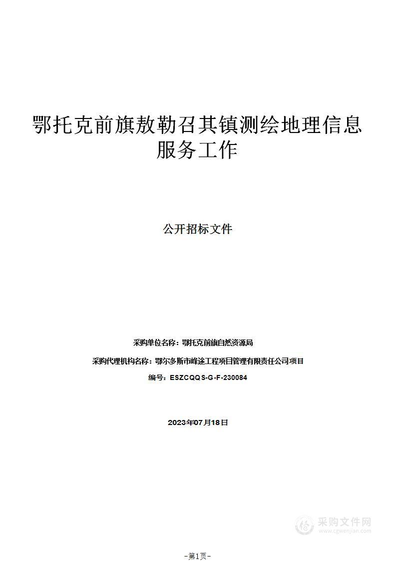 鄂托克前旗敖勒召其镇测绘地理信息服务工作