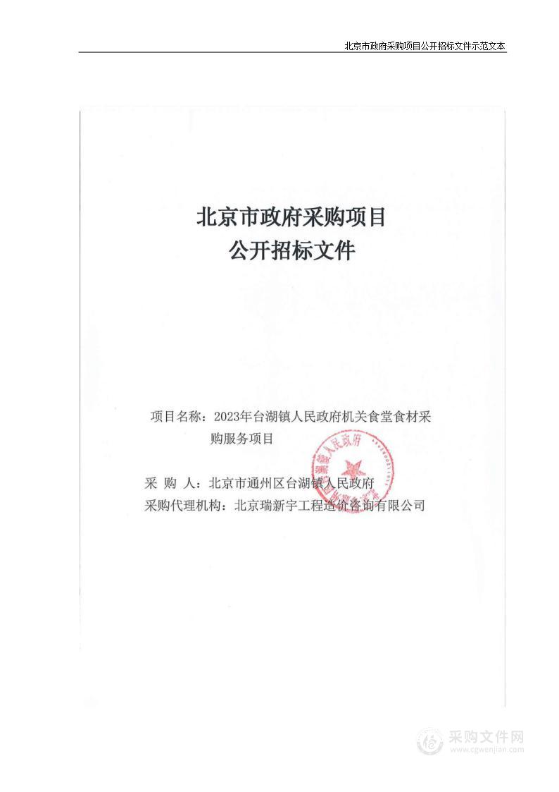 2023年台湖镇人民政府机关食堂食材采购服务项目