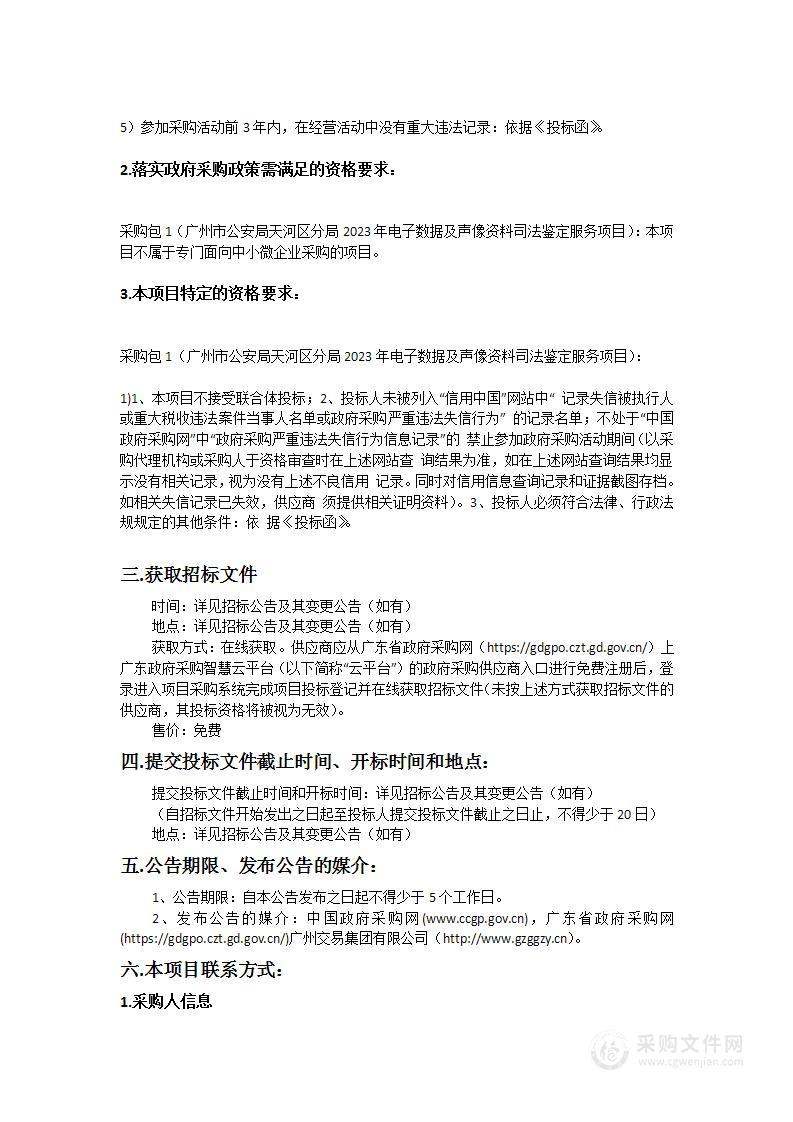 广州市公安局天河区分局2023年电子数据及声像资料司法鉴定服务项目