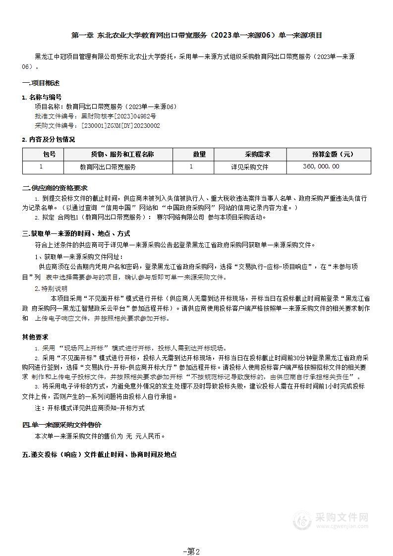 教育网出口带宽服务（2023单一来源06）