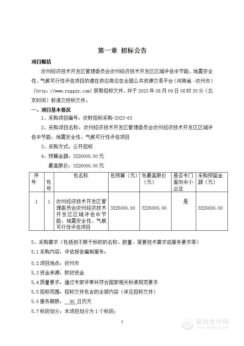 汝州经济技术开发区管理委员会汝州经济技术开发区区域评估中节能、地震安全性、气候可行性评估项目