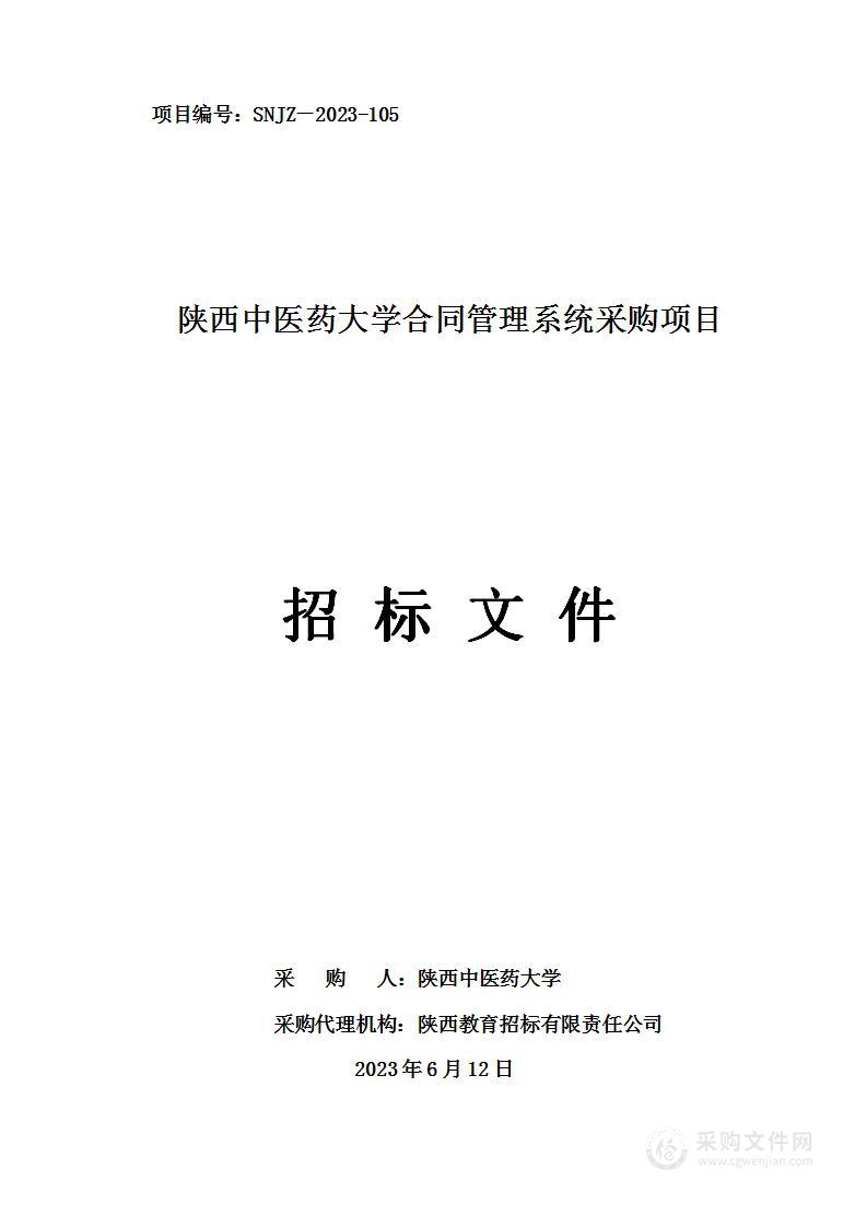 陕西中医药大学合同管理系统采购