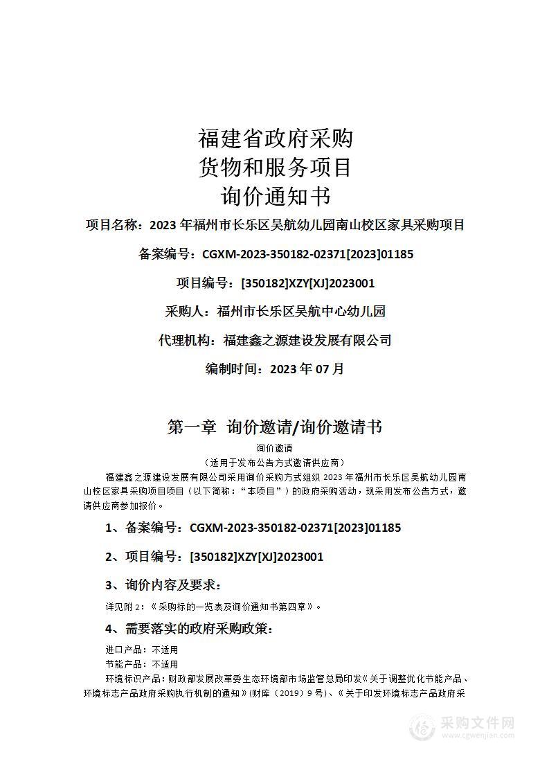 2023年福州市长乐区吴航幼儿园南山校区家具采购项目