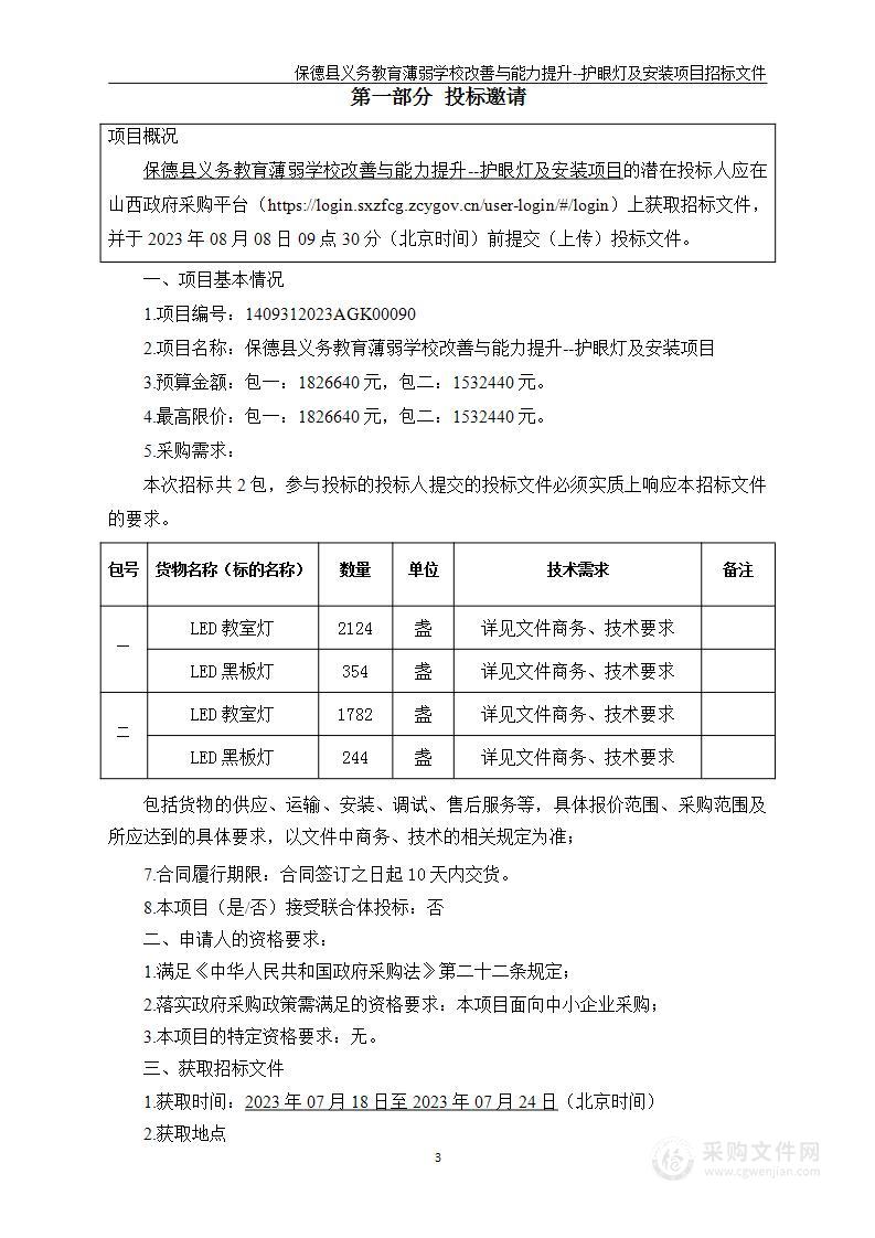 保德县义务教育薄弱学校改善与能力提升--护眼灯及安装项目