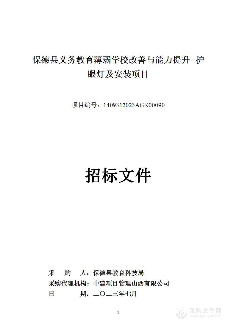 保德县义务教育薄弱学校改善与能力提升--护眼灯及安装项目