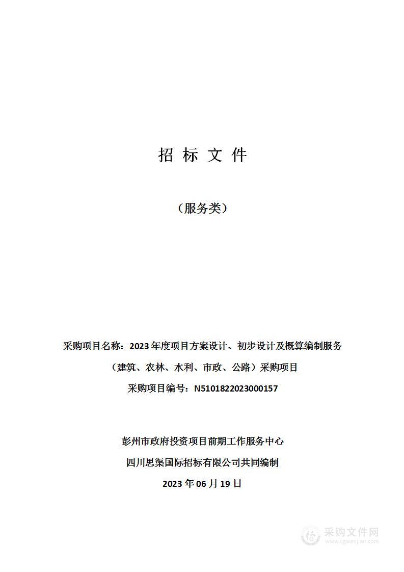 2023年度项目方案设计、初步设计及概算编制服务（建筑、农林、水利、市政、公路）采购项目