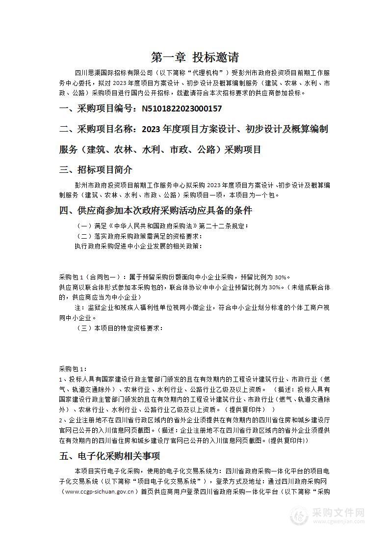 2023年度项目方案设计、初步设计及概算编制服务（建筑、农林、水利、市政、公路）采购项目