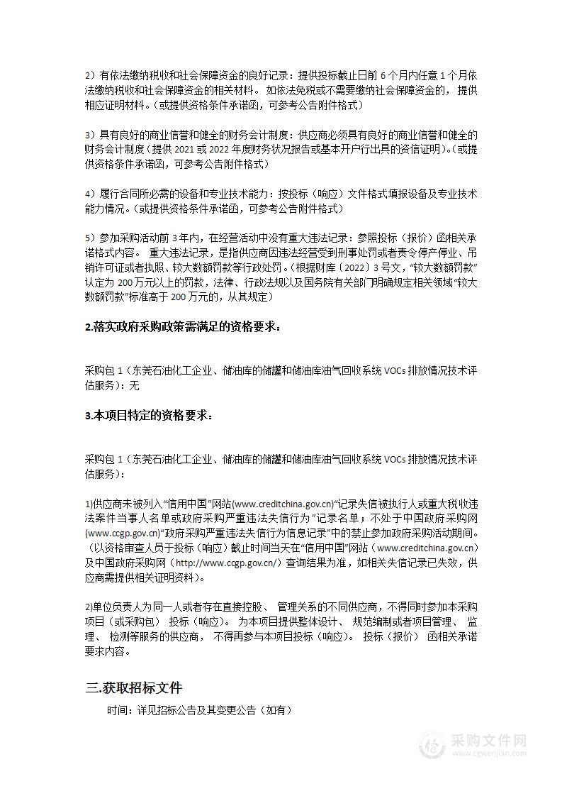 东莞石油化工企业、储油库的储罐和储油库油气回收系统VOCs排放情况技术评估服务项目