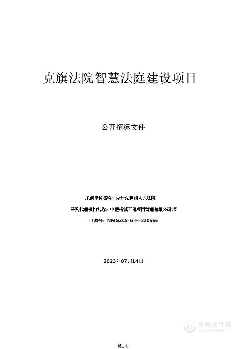 克旗法院智慧法庭建设项目