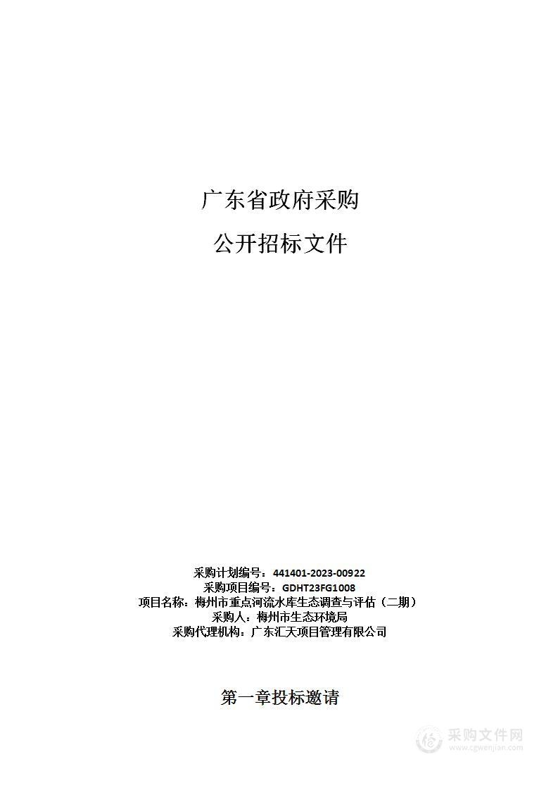 梅州市重点河流水库生态调查与评估（二期）