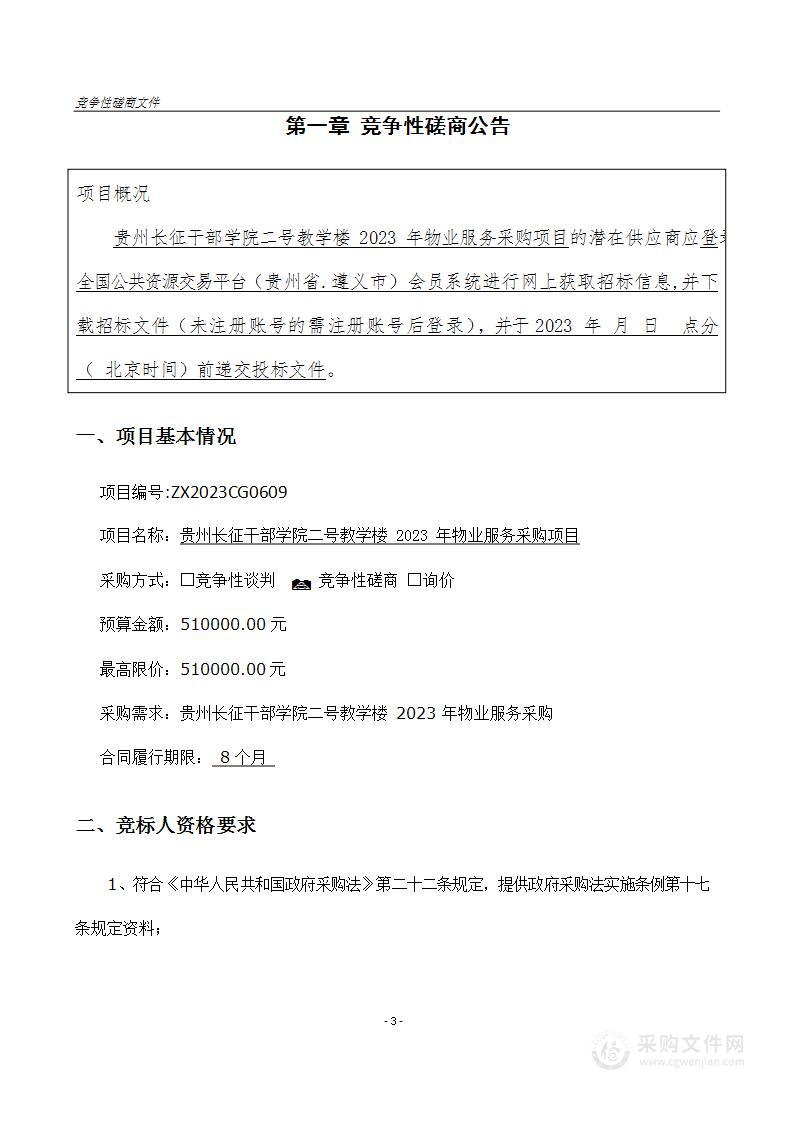 贵州长征干部学院二号教学楼2023年物业服务采购项目