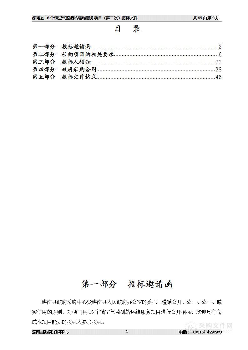 滦南县人民政府办公室滦南县16个镇空气监测站运维服务项目