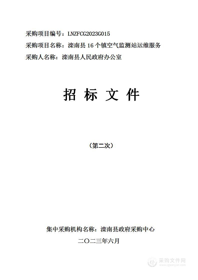 滦南县人民政府办公室滦南县16个镇空气监测站运维服务项目