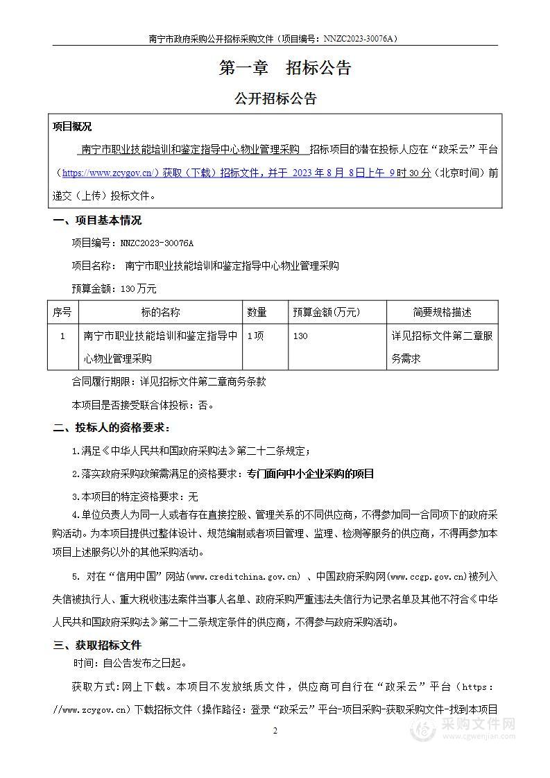 南宁市职业技能培训和鉴定指导中心物业管理采购