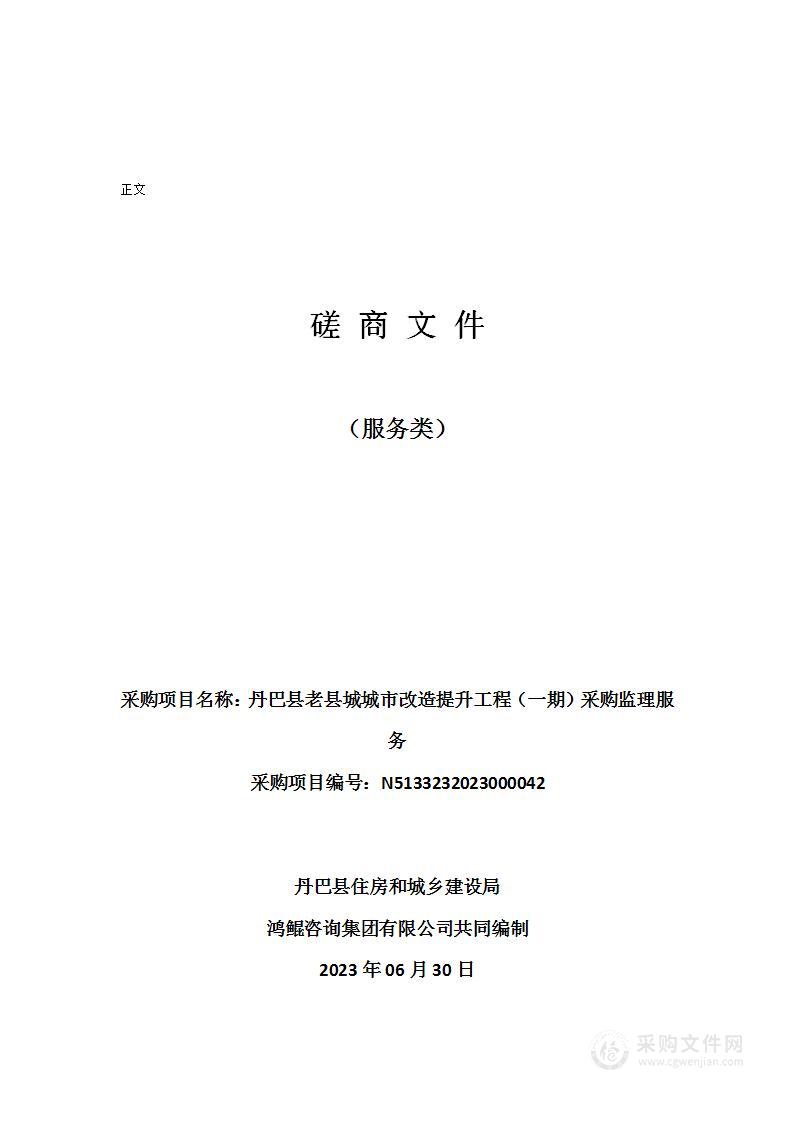 丹巴县老县城城市改造提升工程（一期）采购监理服务