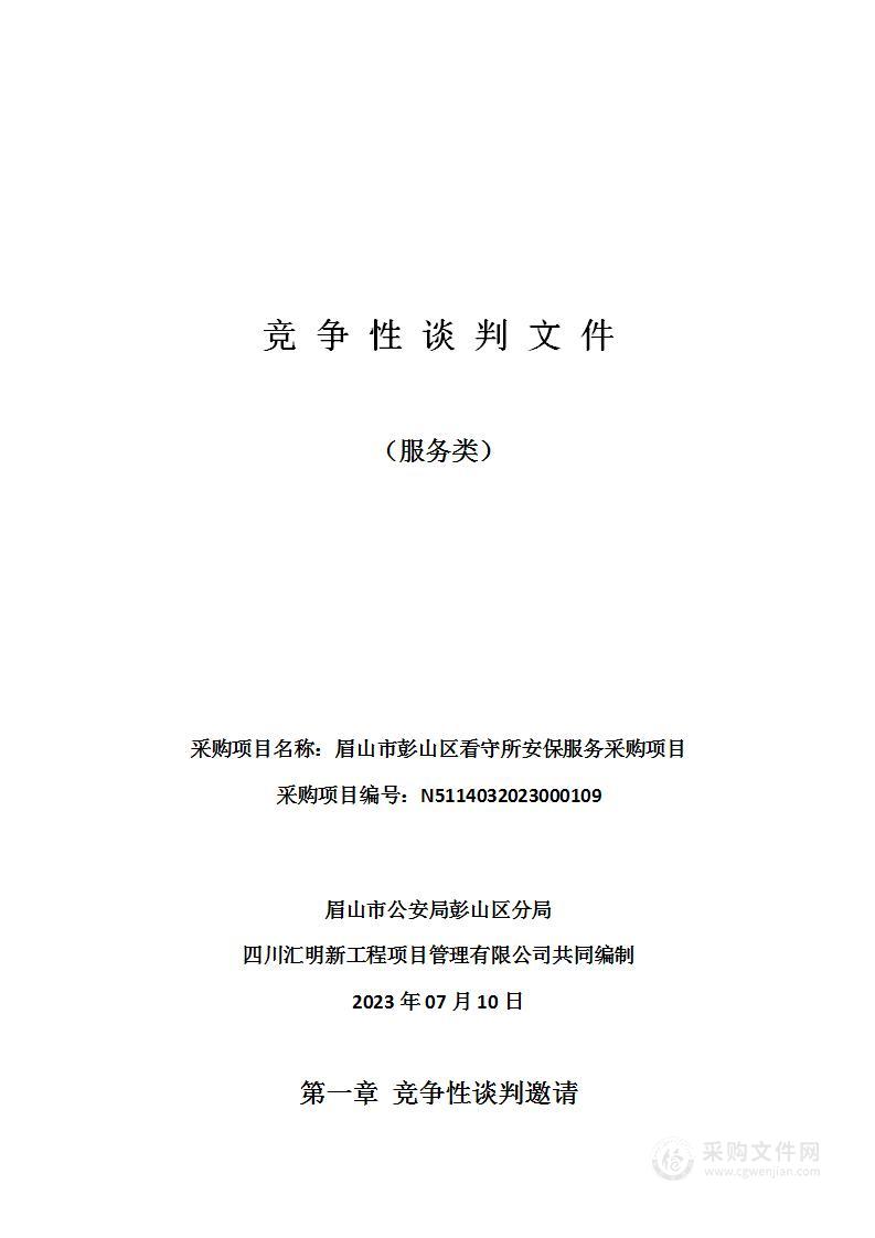 眉山市彭山区看守所安保服务采购项目