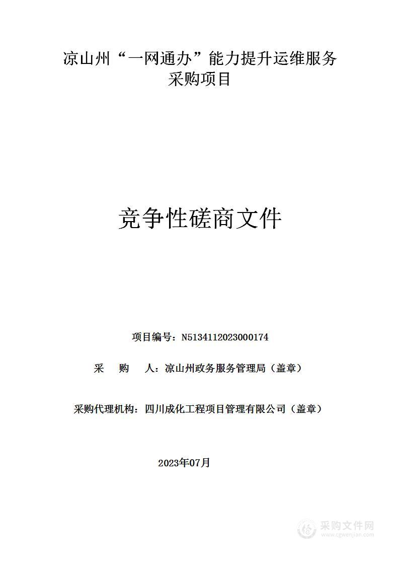 凉山州“一网通办”能力提升运维服务采购项目