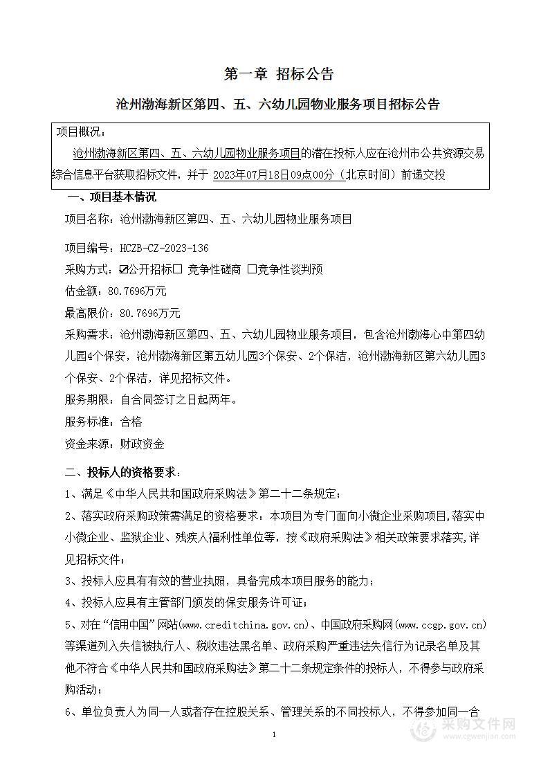 港城产业园区教育局沧州渤海新区第四、五、六幼儿园物业服务项目