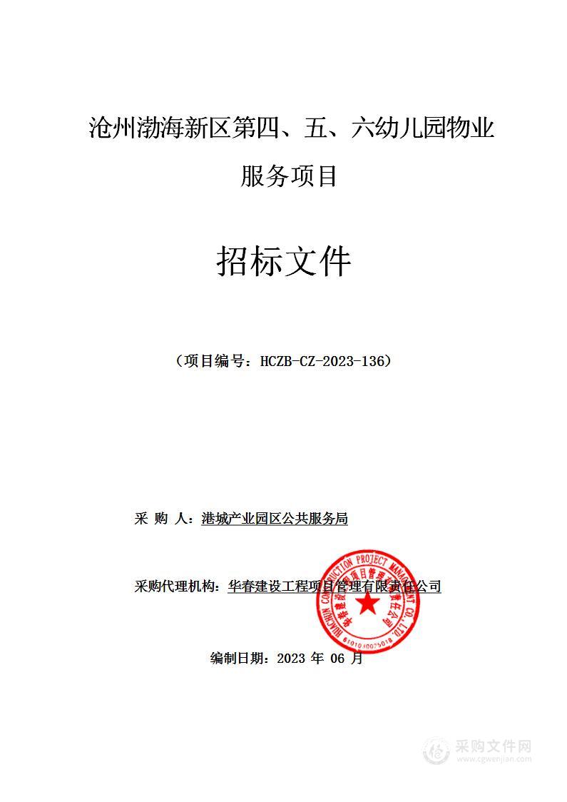 港城产业园区教育局沧州渤海新区第四、五、六幼儿园物业服务项目