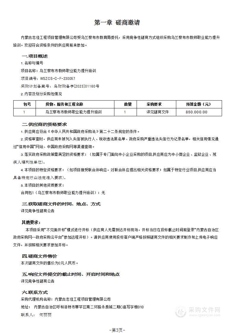 乌兰察布市教师职业能力提升培训