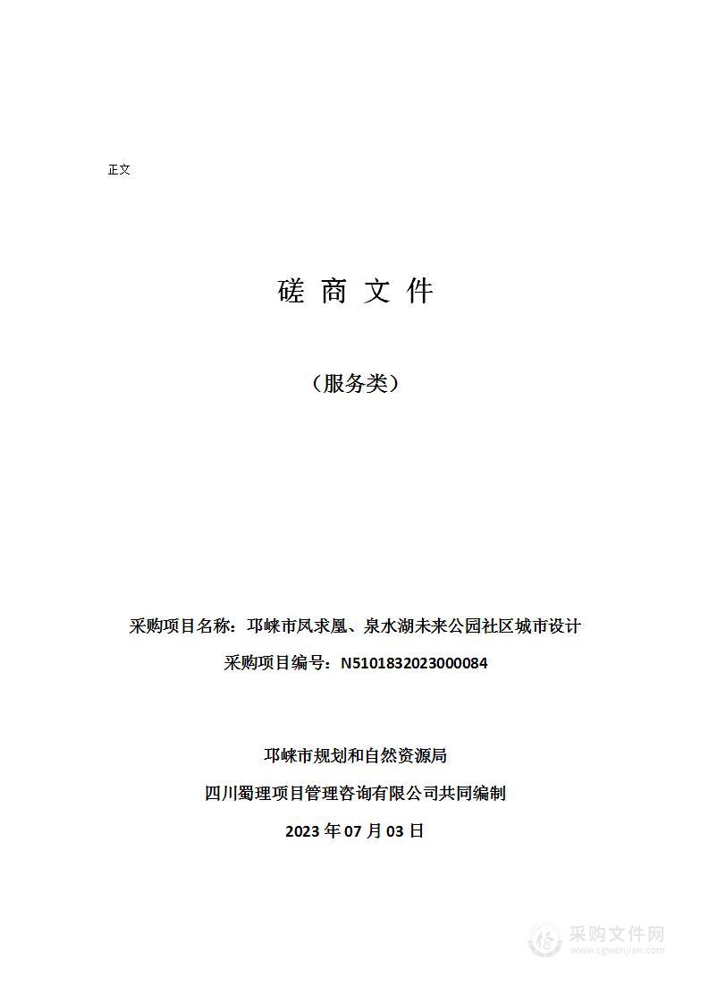 邛崃市凤求凰、泉水湖未来公园社区城市设计